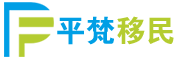 平梵移民