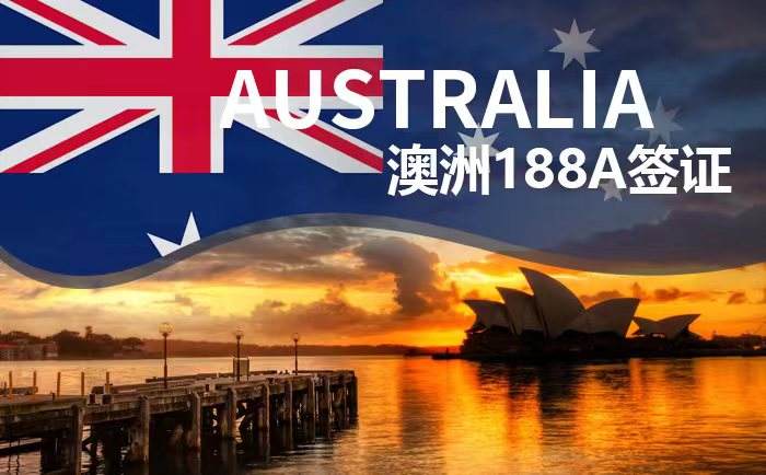 中小企业主注意！澳洲188A签证申请条件及误区！