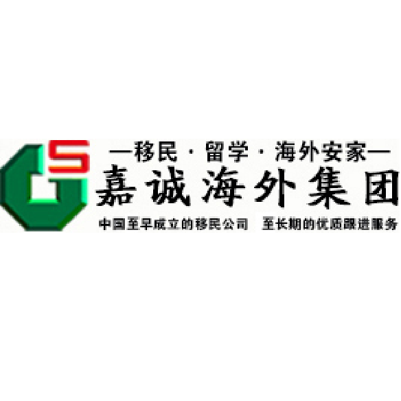 广州嘉诚海外投资咨询服务有限公司