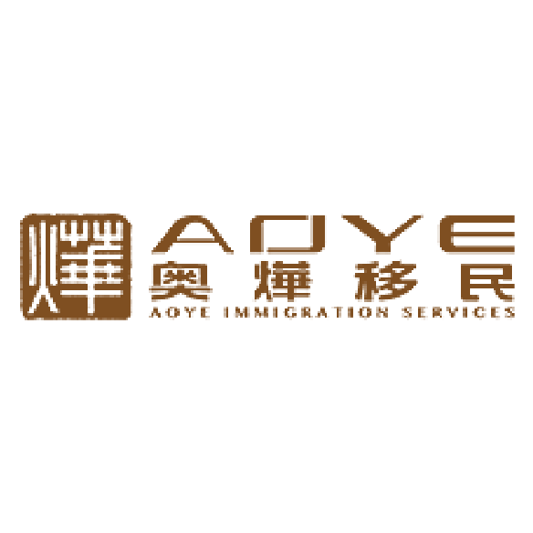 广州市奥烨移民服务有限公司