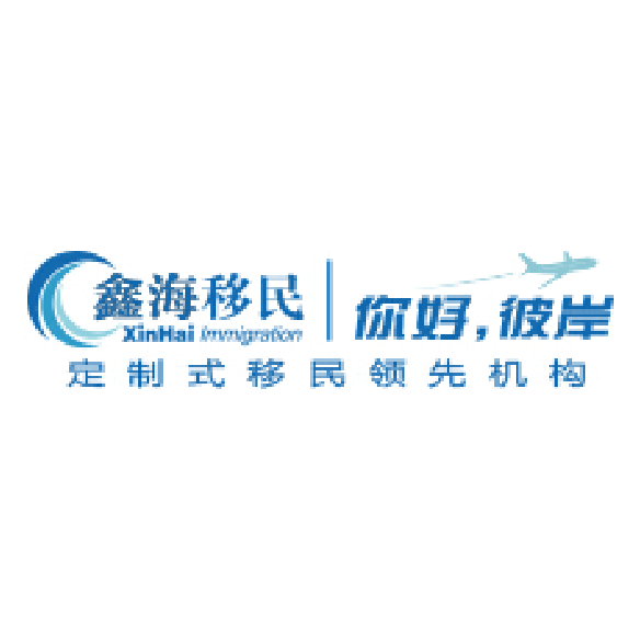 北京鑫海联升因私出入境服务有限公司