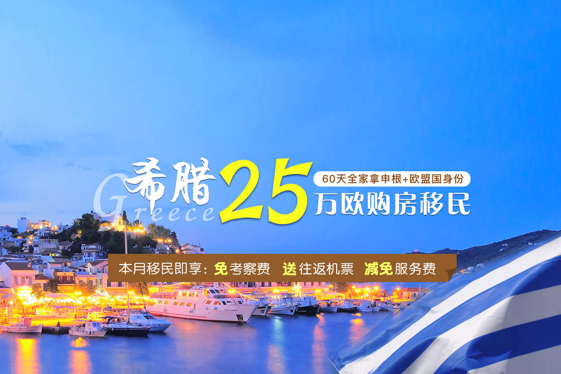 希腊25万欧购房移民