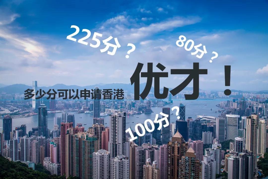 香港优才计划｜为什么申请优才需要资产证明？