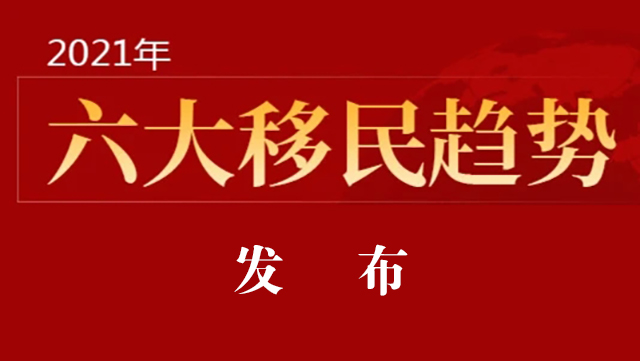 2021年六大移民趋势